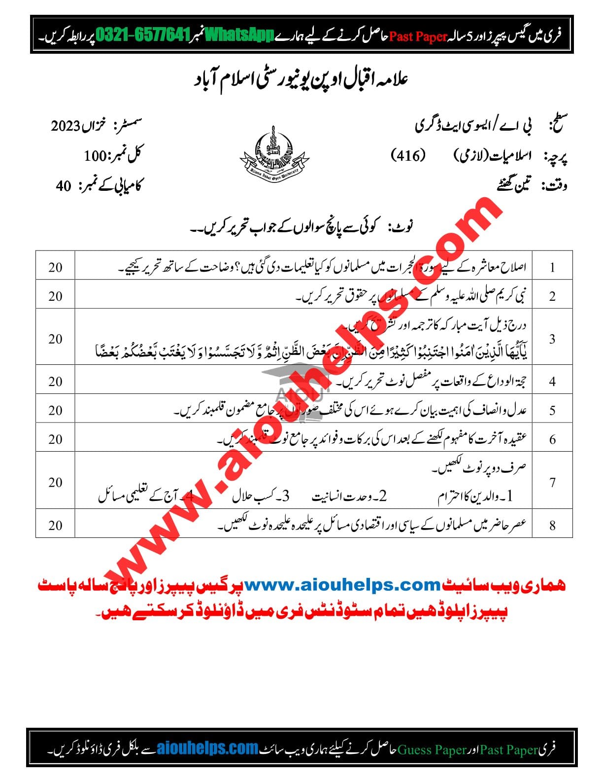 Islamiat Code No. 416 Autumn 2023 AIOU Past Paper
