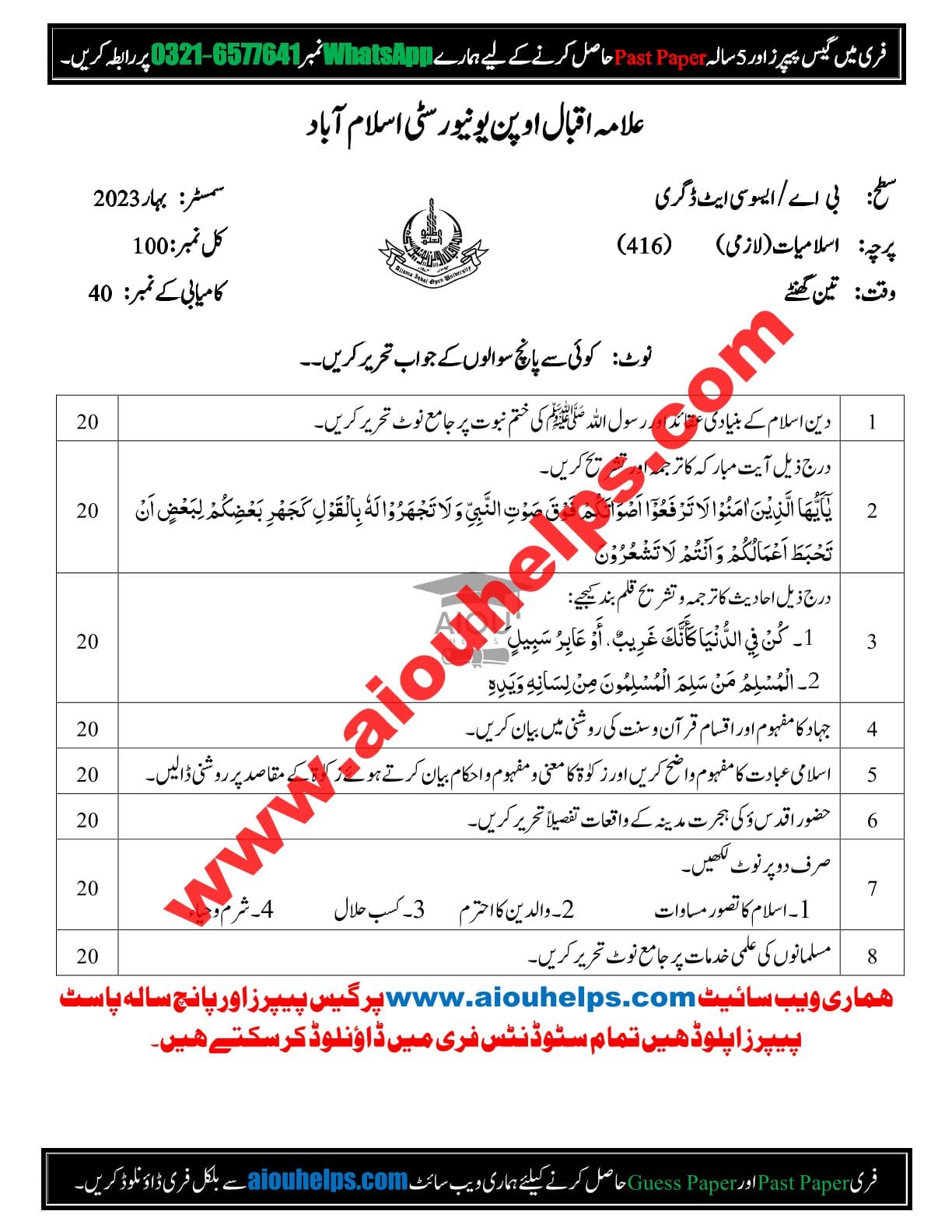 Islamiat Code No. 416 Spring 2023 AIOU Past Paper