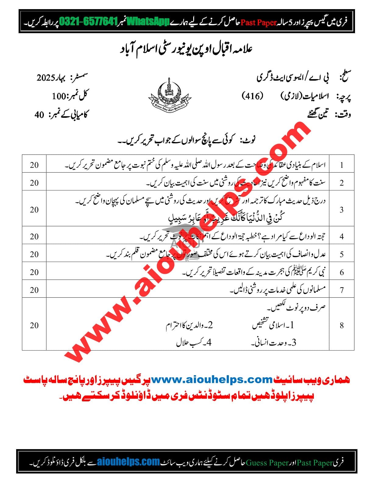 Islamiat Code No. 416 Spring 2025 AIOU Past Paper